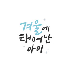 한글 캘리그라피_겨울에 태어난 아이