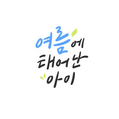 한글 캘리그라피_여름에 태어난 아이