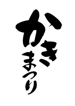 墨書き の画像 496 件の Stock 写真 ベクターおよびビデオ Adobe Stock