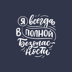 Poster on russian language with affirmation - I am always completely safe. Cyrillic lettering. Motivation quote for print design. Vector