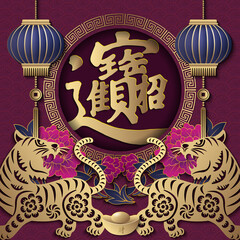 2022 Happy Chinese new year of tiger golden purple peony flower lantern round spiral lattice frame. Chinese Translation : Bring in wealth and treasure