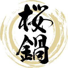 桜鍋（筆文字・手書き）