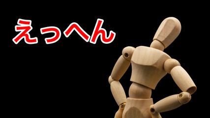 「えっへん」と胸を張るポーズをするデッサン人形
