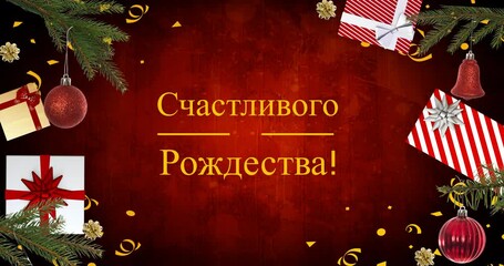 Animation of christmas greetings in russian over christmas presents and decorations - Powered by Adobe