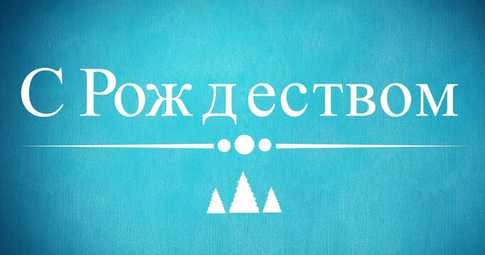 Animation of christmas greetings in russian over decorations on blue background