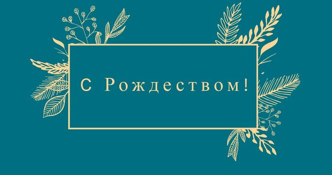 Animation of christmas greetings in russian over decorations on blue background