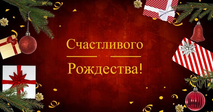 Animation of christmas greetings in russian over christmas presents and decorations