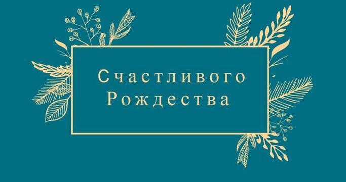 Animation of christmas greetings in russian over decorations on blue background