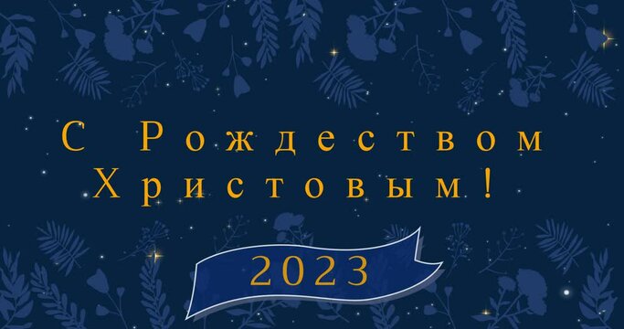 Animation of christmas greetings in russian and happy new year 2023 over decoration and snow falling