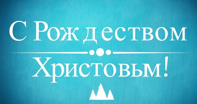 Animation of christmas greetings in russian over decorations on blue background