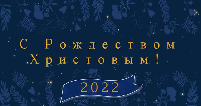 Animation of christmas greetings in russian and happy new year 2022 over decoration and snow falling