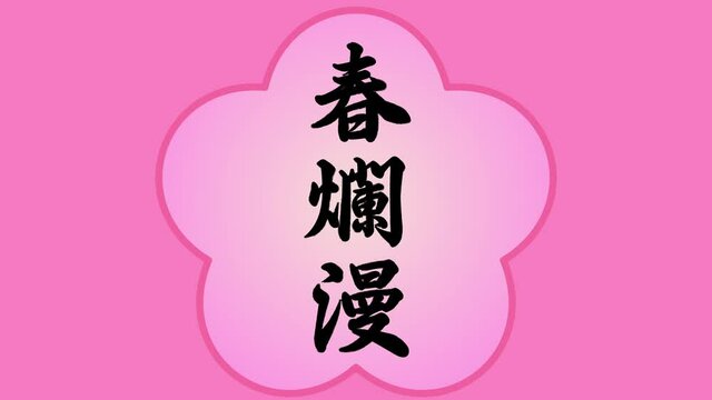 桜とキーワード