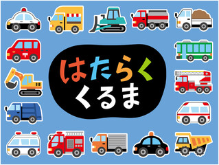 はたらくくるまセット