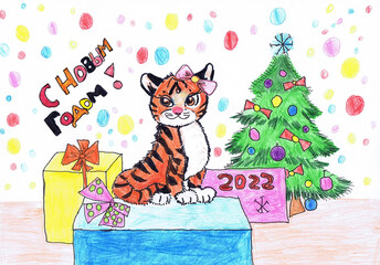 A tiger with a banter sits near a decorated Christmas tree. 2022. Happy New Year! Children's drawing. Russian text