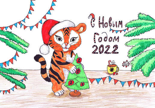 A tiger in a Santa Claus hat holds a small Christmas tree with the inscription 2022. Children's drawing. Russian text - Happy New Year.