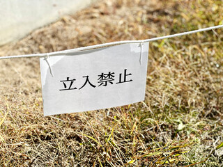 立入禁止の紙とひも