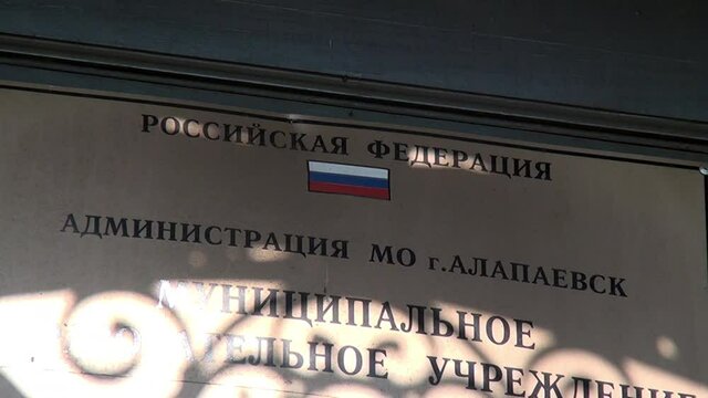 Alapaevsk, Russia - 17 July 2012: Memorial plaque on outdoor School, Historical religious place of residence family of Russian Emperor Nicholas II great princes of Romanovs before their execution.