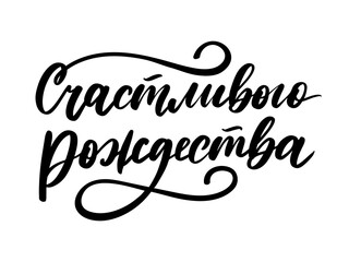 Russian Merry Christmas Calligraphy Lettering. Happy Holiday Greeting Card Inscription