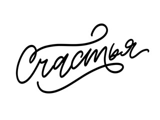 I Wish You Happy Russian Greeting Card. Holiday Greetings Brush Lettering. Vector Illustration.