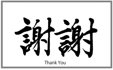 謝謝【書道講師の筆文字素材】手書き毛筆　中国語　ロゴ　漢字横書き