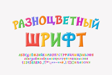 Bright Russian font, cartoon alphabet letters and numbers. Colorful typeface for kids designs. Translation - Multicolor font