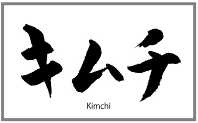 벽 벽화 鮭フレーク ごはんのお供 書道講師の筆文字素材 手書き毛筆 商品ロゴ メニュー 漢字カタカナ横書き 로고 筆文字屋はな 벽 벽화 鮭フレーク ごはんのお供 書道講師の筆文字素材 手書き毛筆 商品ロゴ メニュー 漢字カタカナ横書き 로고 筆文字屋はな