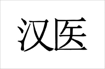 Calligraphic hieroglyphic inscription in chinese: 