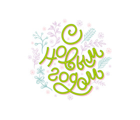 Happy New Year - Russian holiday. Happy New Year handwritten lettering, typographic design for greeting cards and posters. Russian translation: Happy New Year. 