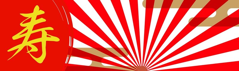 「寿」の漢字がある赤と白の縞模様の祝賀行事のバナー背景素材