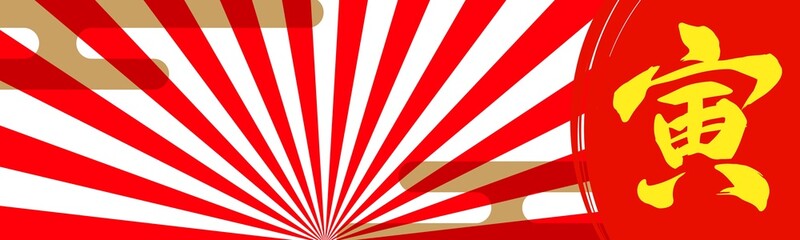 Fototapeta premium 「寅」の漢字がある赤と白の縞模様の祝賀行事のバナー背景素材