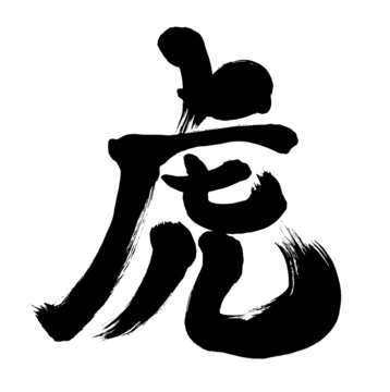 筆文字虎寅と筆絵トラ」の写真素材 | 1,867件の無料イラスト画像