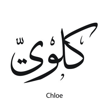 Chloe English name written in Arabic, black and white, Arabic calligraphy tattoo, English name, EPS vector file, nastaligh font