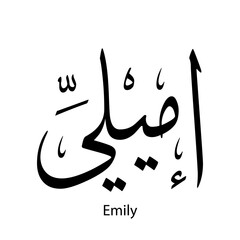 Emily English name written in Arabic, black and white, Arabic calligraphy tattoo, English name, EPS vector file, thuluth font