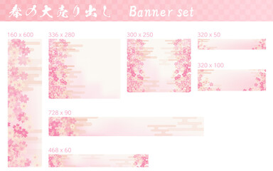 春の大売り出しバナーセット、桜とエ霞の和風イメージ