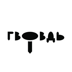 Logo from the word Nail in Cyrillic