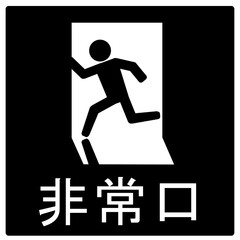 非常口のアイコン
