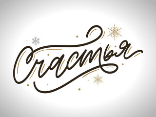 I Wish You Happy Russian Greeting Card. Holiday Greetings Brush Lettering. Vector Illustration.