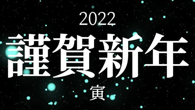 黒背景　2022　寅　謹賀新年　正月　干支　年賀　モーショングラフィックス
