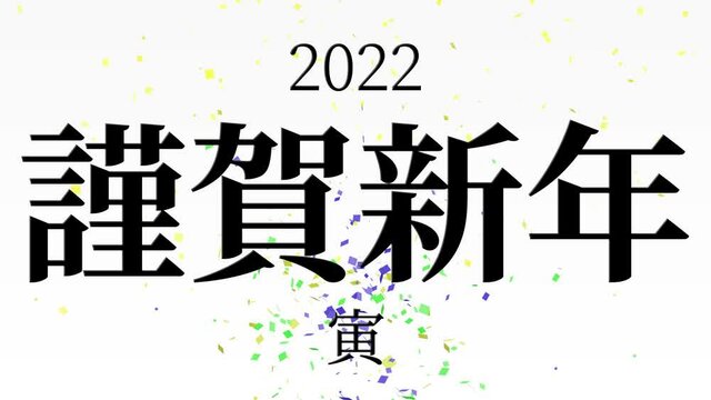 白背景　2022　寅　謹賀新年　正月　干支　年賀　モーショングラフィックス
