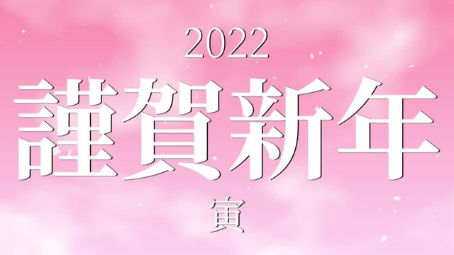 桃色　2022　寅　謹賀新年　正月　干支　年賀　モーショングラフィックス
