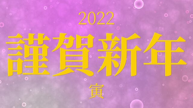 桃色　2022　寅　謹賀新年　正月　干支　年賀　モーショングラフィックス
