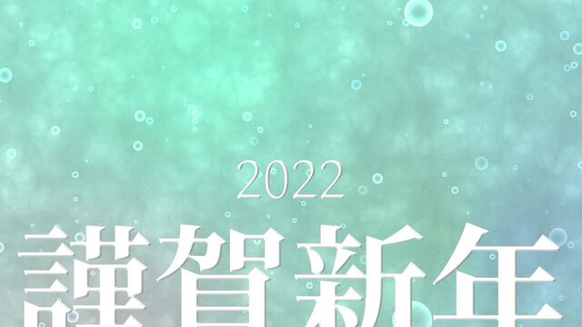 緑　2022　寅　謹賀新年　正月　干支　年賀　モーショングラフィックス
