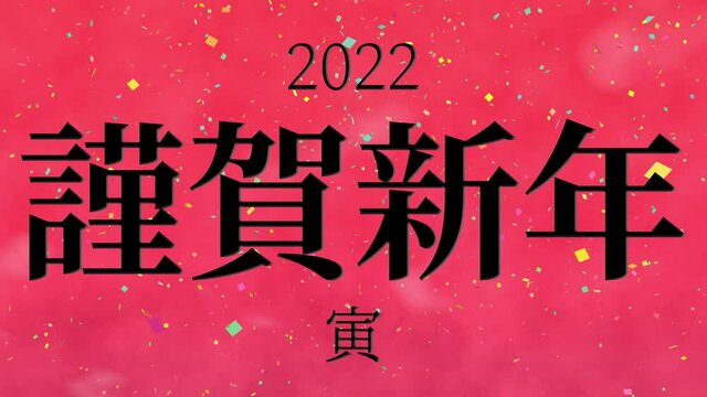 赤色　2022　寅　謹賀新年　正月　干支　年賀　モーショングラフィックス
