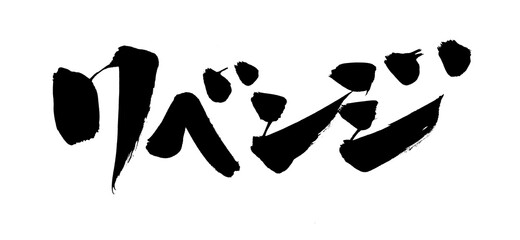 筆文字素材の手書きの【リベンジ】墨で書いたイラスト文字
