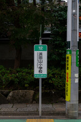 浜田山小学校前のバス停: Hamadayama Suginami City Tokyo, Japan 2021-12-07