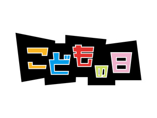 こどもの日 文字装飾 テキスト
