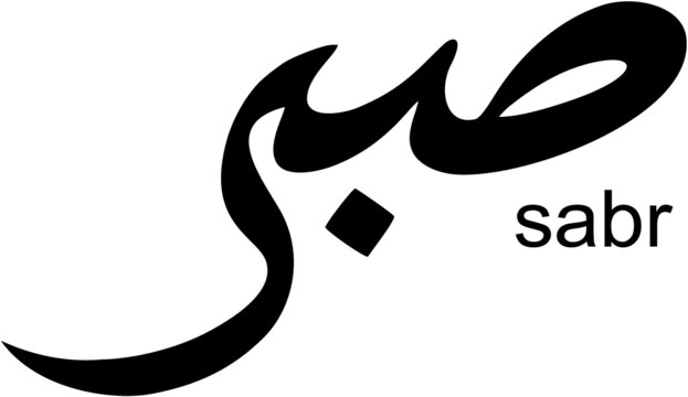 Patience Arabic Temporary Tattoo 6 Small Sabr Inspirational 