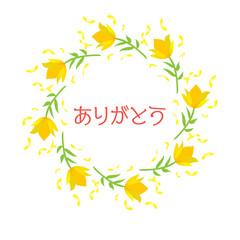 ありがとうや感謝を伝える黄色のきれいな花のリース　ありがとう