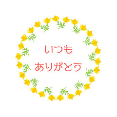 ありがとうや感謝を伝える黄色のきれいな花のリース　いつもありがとう