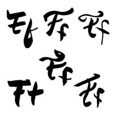 Vector handwritten letter F. Brush lettering. Hand drawn collection of letters for design